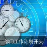 部门工作计划开头
