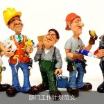 部门工作计划范文