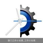 部门工作计划表_工作计划表