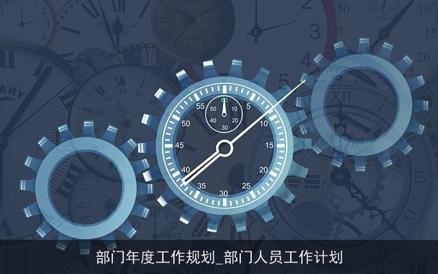 部门年度工作规划_部门人员工作计划