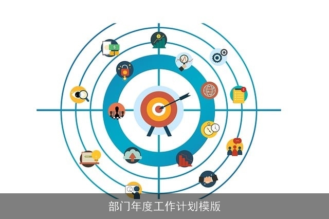 部门年度工作计划模版