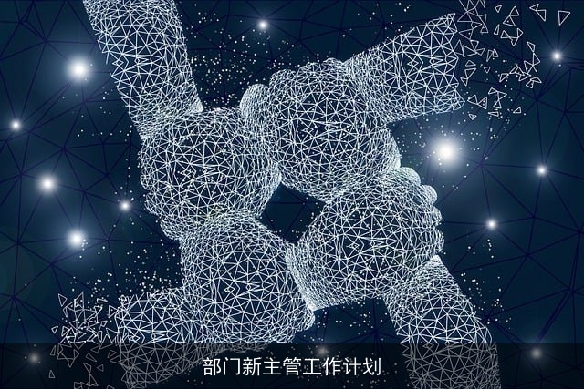 部门新主管工作计划