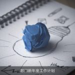 部门新年度工作计划