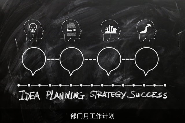 部门月工作计划