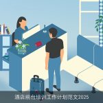 酒店前台培训工作计划范文2025