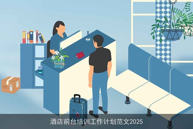 酒店前台培训工作计划范文2025