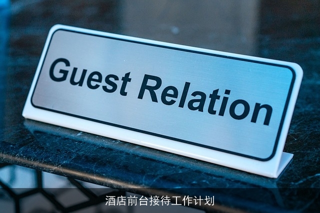 酒店前台接待工作计划