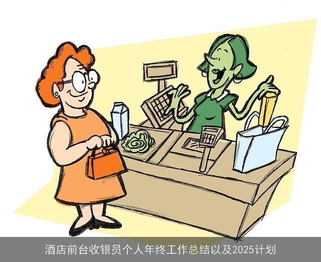 酒店前台收银员个人年终工作总结以及2025计划