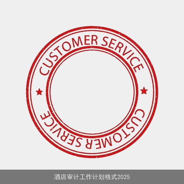 酒店审计工作计划格式2025