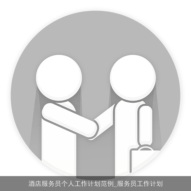 酒店服务员个人工作计划范例_服务员工作计划