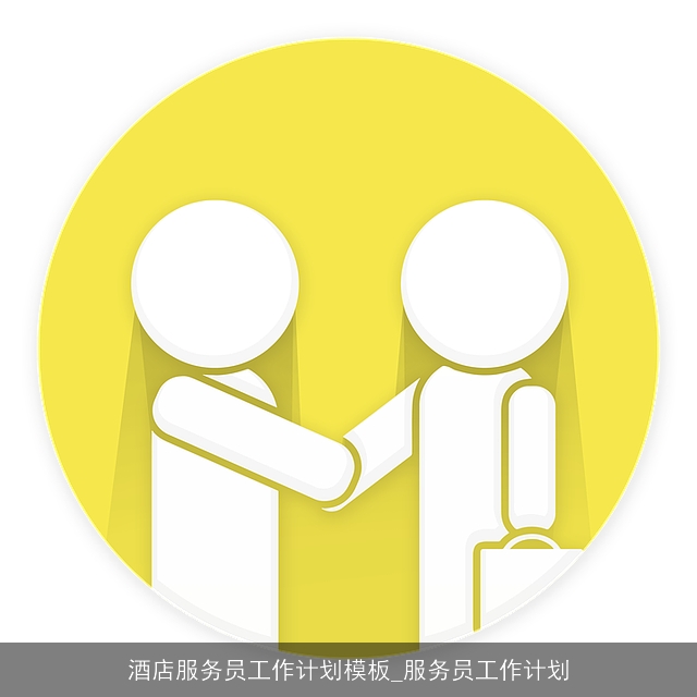 酒店服务员工作计划模板_服务员工作计划