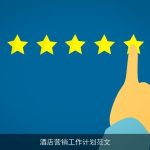 酒店营销工作计划范文