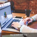 酒店营销的工作计划