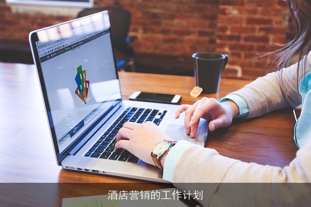 酒店营销的工作计划