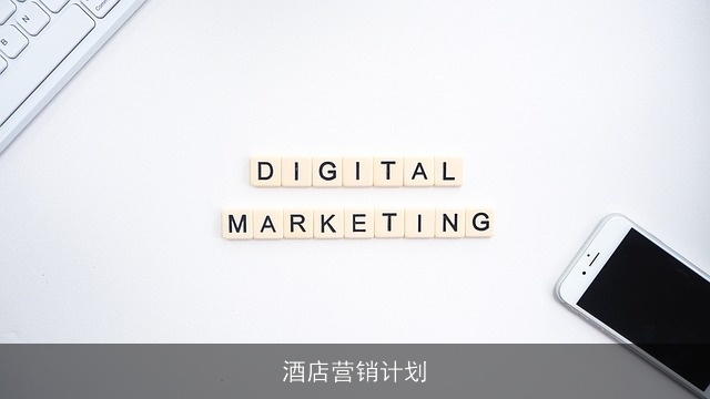 酒店营销计划