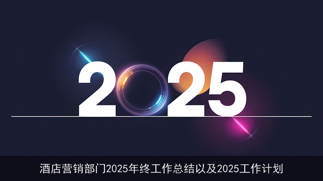 酒店营销部门2025年终工作总结以及2025工作计划