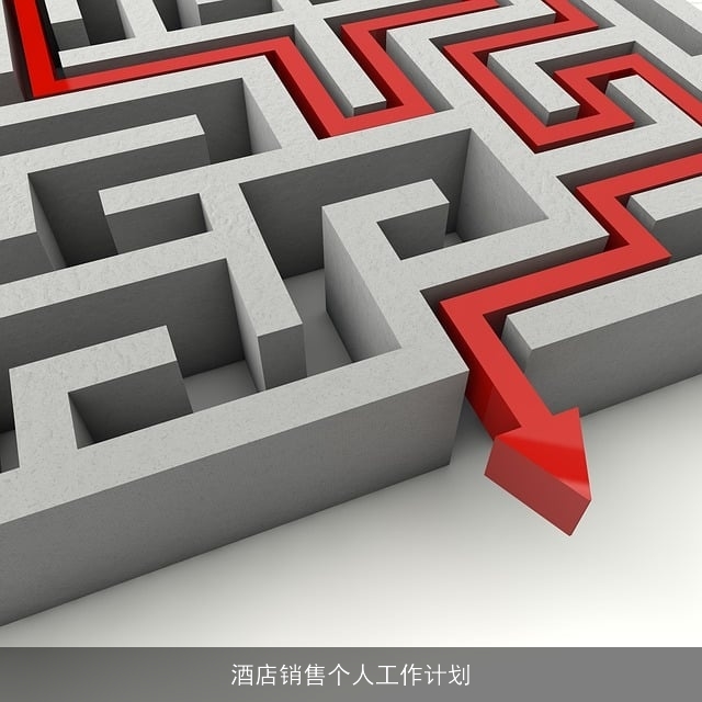酒店销售个人工作计划