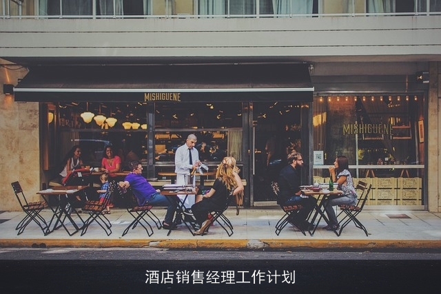 酒店销售经理工作计划