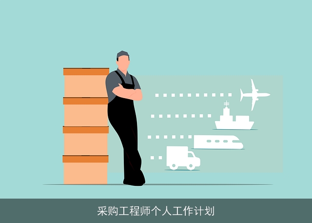 采购工程师个人工作计划