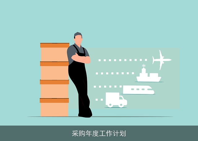 采购年度工作计划