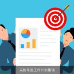 采购年度工作计划集锦