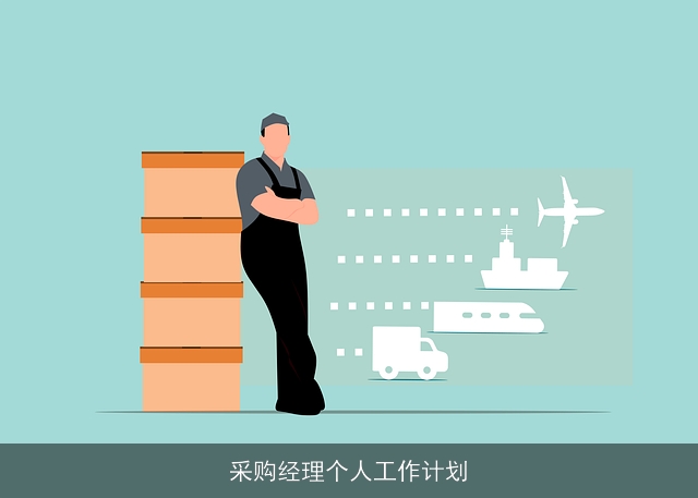 采购经理个人工作计划