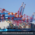 采购部2025年终总结以及2025工作计划