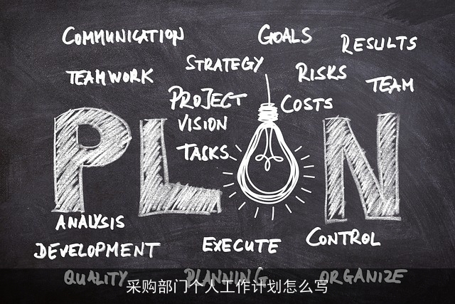 采购部门个人工作计划怎么写