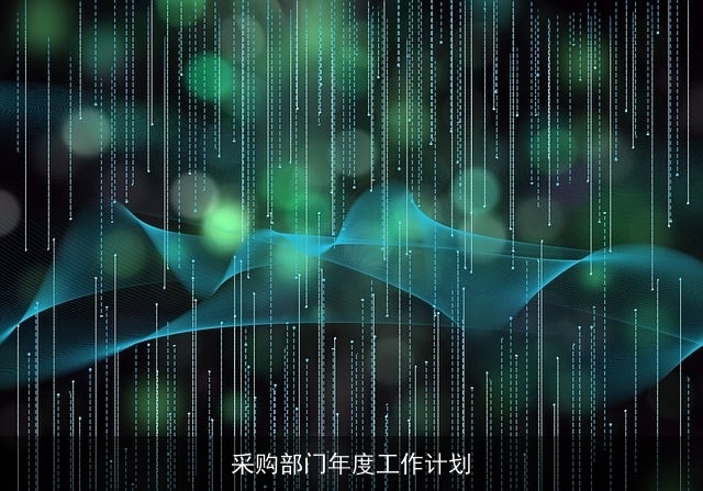 采购部门年度工作计划