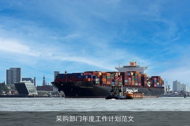 采购部门年度工作计划范文