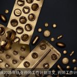 重庆2025年执业药师工作计划范文_药师工作计划