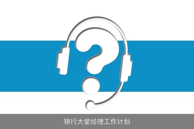 银行大堂经理工作计划