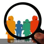 银行营销工作计划样本