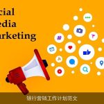 银行营销工作计划范文