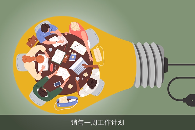 销售一周工作计划
