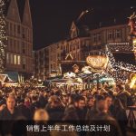 销售上半年工作总结及计划