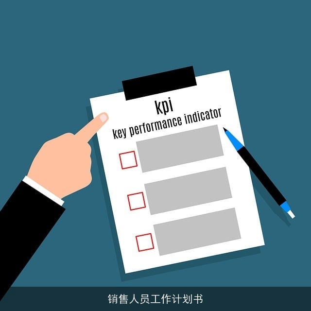 销售人员工作计划书