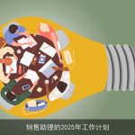 销售助理的2025年工作计划
