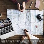 销售工作者工作计划范文_工作者工作计划