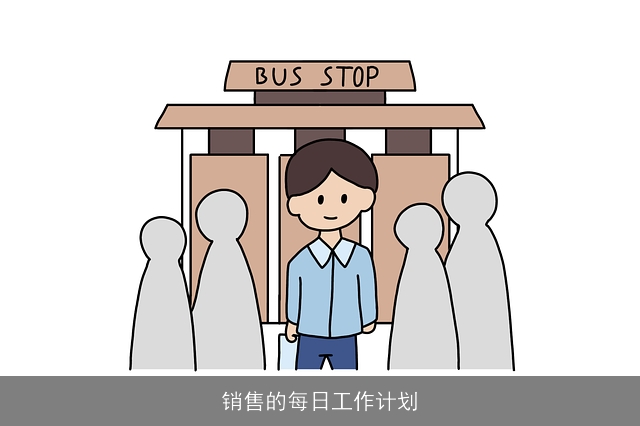 销售的每日工作计划