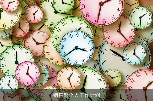 销售部个人工作计划