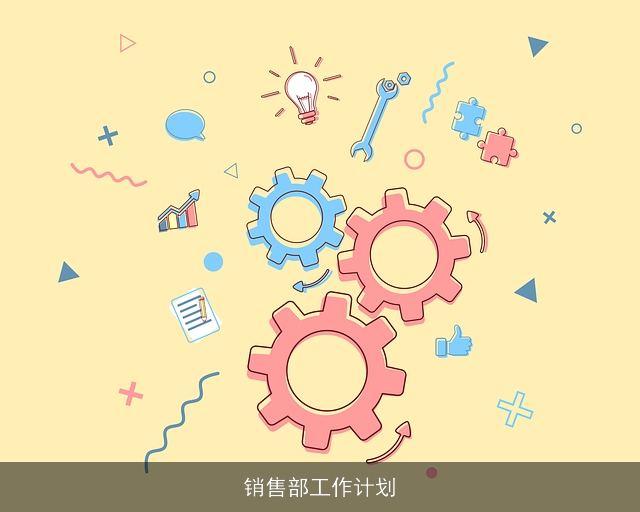 销售部工作计划