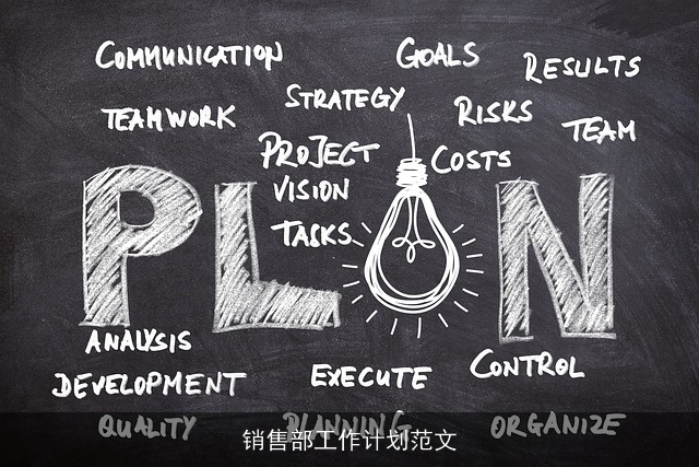 销售部工作计划范文