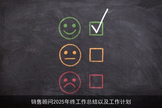销售顾问2025年终工作总结以及工作计划
