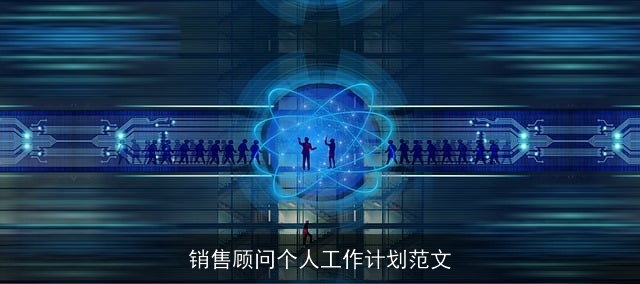 销售顾问个人工作计划范文