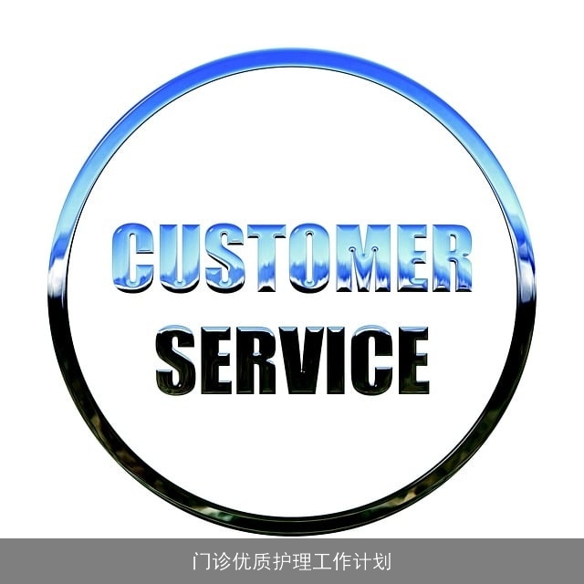 门诊优质护理工作计划