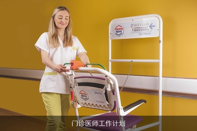 门诊医师工作计划