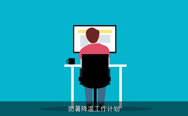 防暑降温工作计划