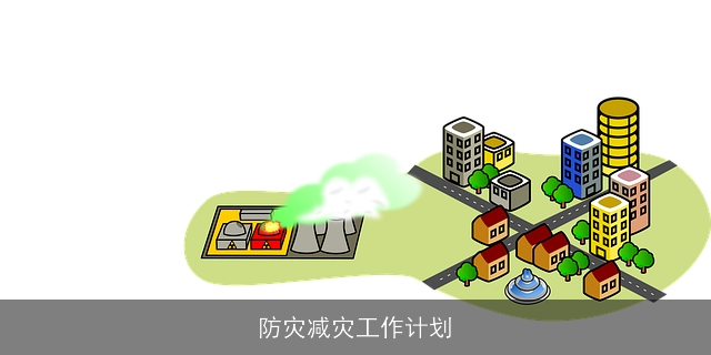 防灾减灾工作计划