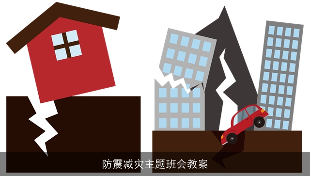 防震减灾主题班会教案